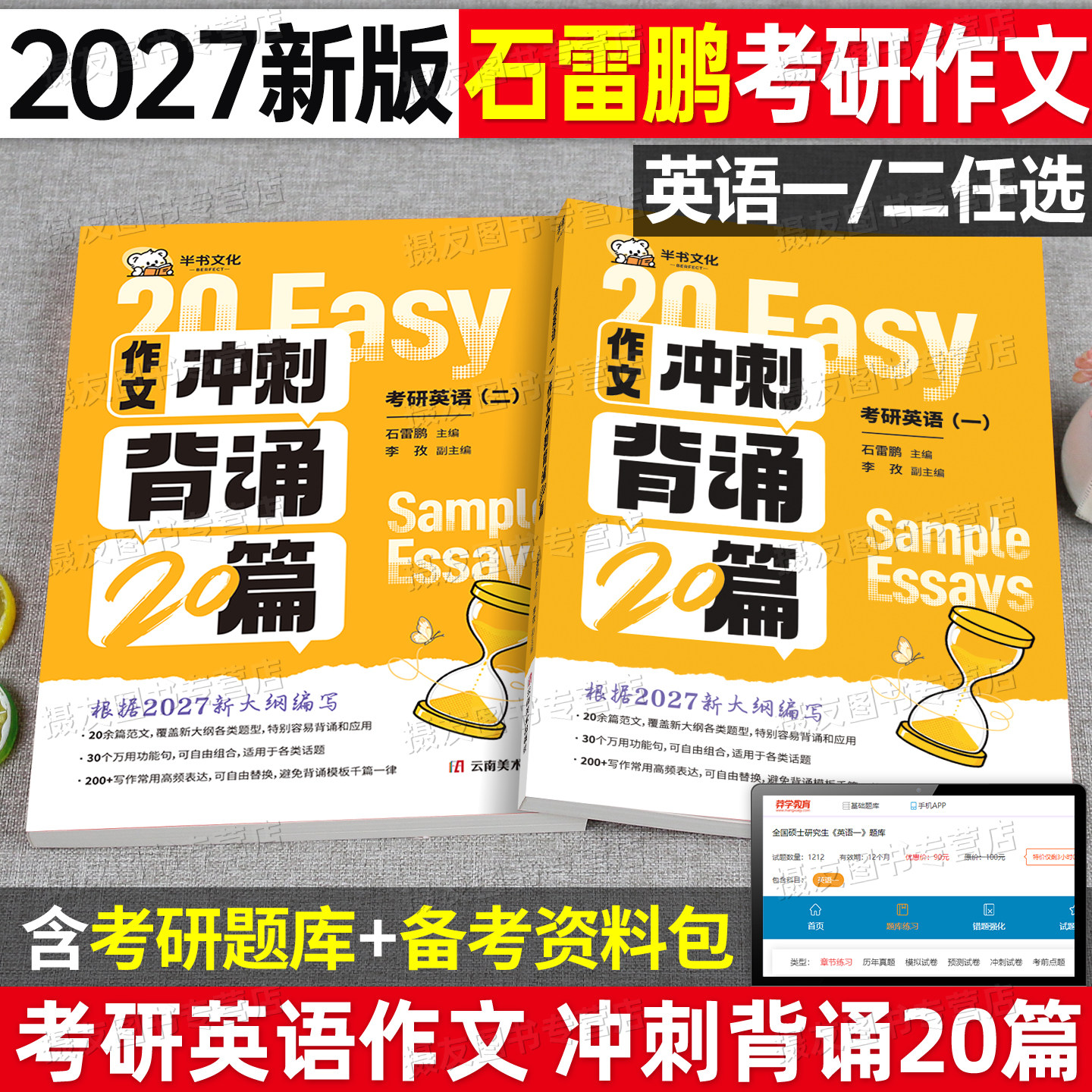 2027年石雷鹏考研英语作文英语一冲刺背诵20篇真题30个功能句搞定高分写作范文模板27英二满分答题搭衡水体字帖复习资料黄皮书2026