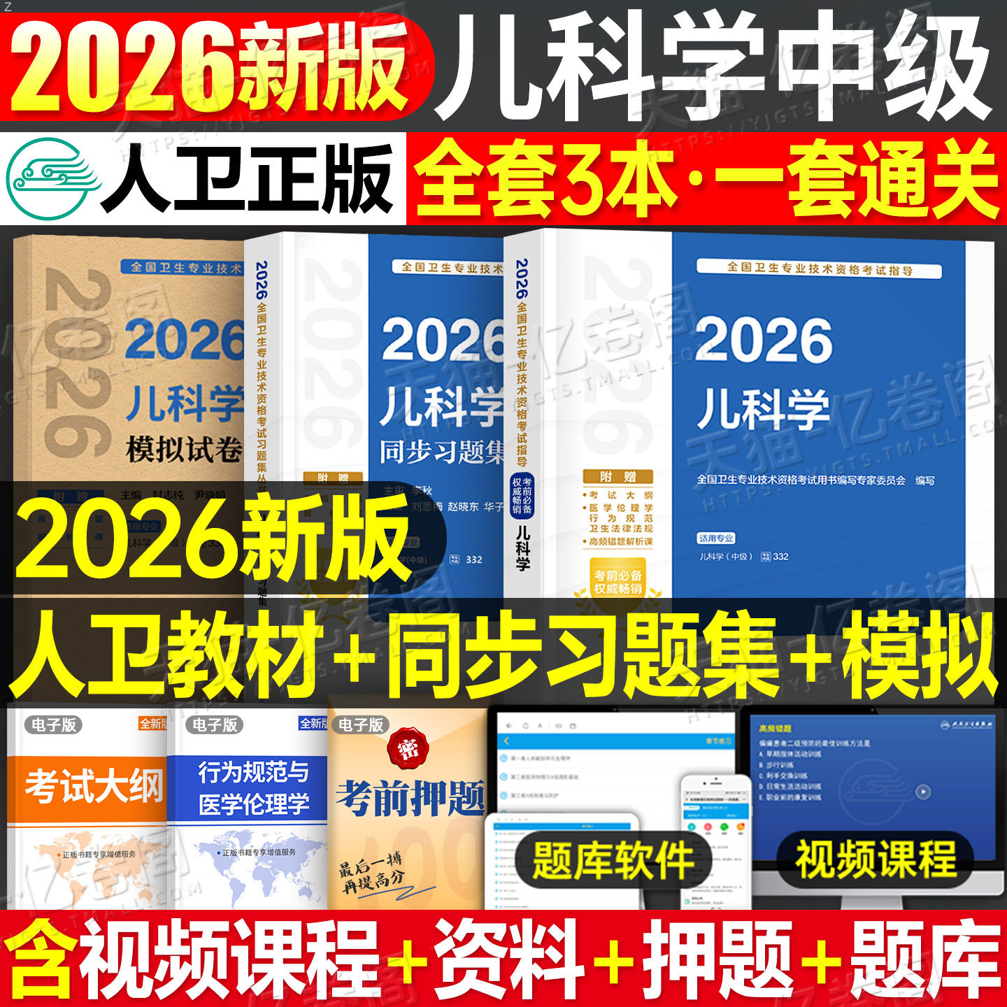 人卫版2026年儿科学中级考试指导教材同步习题集儿科主治医师中级历年真题模拟试卷人民卫生出版社2025卫生专业技术资格考试必刷题