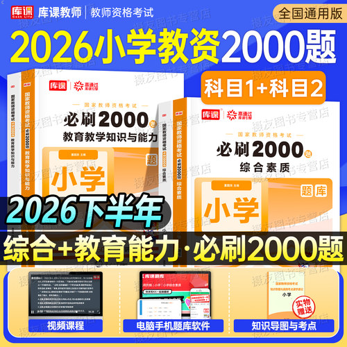 小学必刷2000题2026下半年国家教师证资格考试书籍教育教学知识与能力综合素质历年真题库试卷资料26年上小教资科目一科二刷题习题