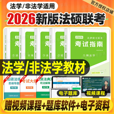 2026年法律硕士联考考试指南教材一本通法硕法学非法学历年真题库试卷26全国研究生招生考试非法专业基础综合练习题套卷考研资料书