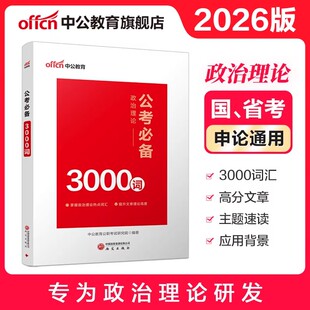 中公2026年公务员考试政治理论必备公考申论3000词行测专题精练200题26国考省考资料考公安徽省江西辽宁福建云南贵州吉林河南河北