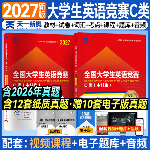 2027年全国大学生英语竞赛c类考试教材历年真题库模拟试卷及解析大英赛官方neccs初赛决赛词汇试题大学本科生英语奥林匹克应试指南