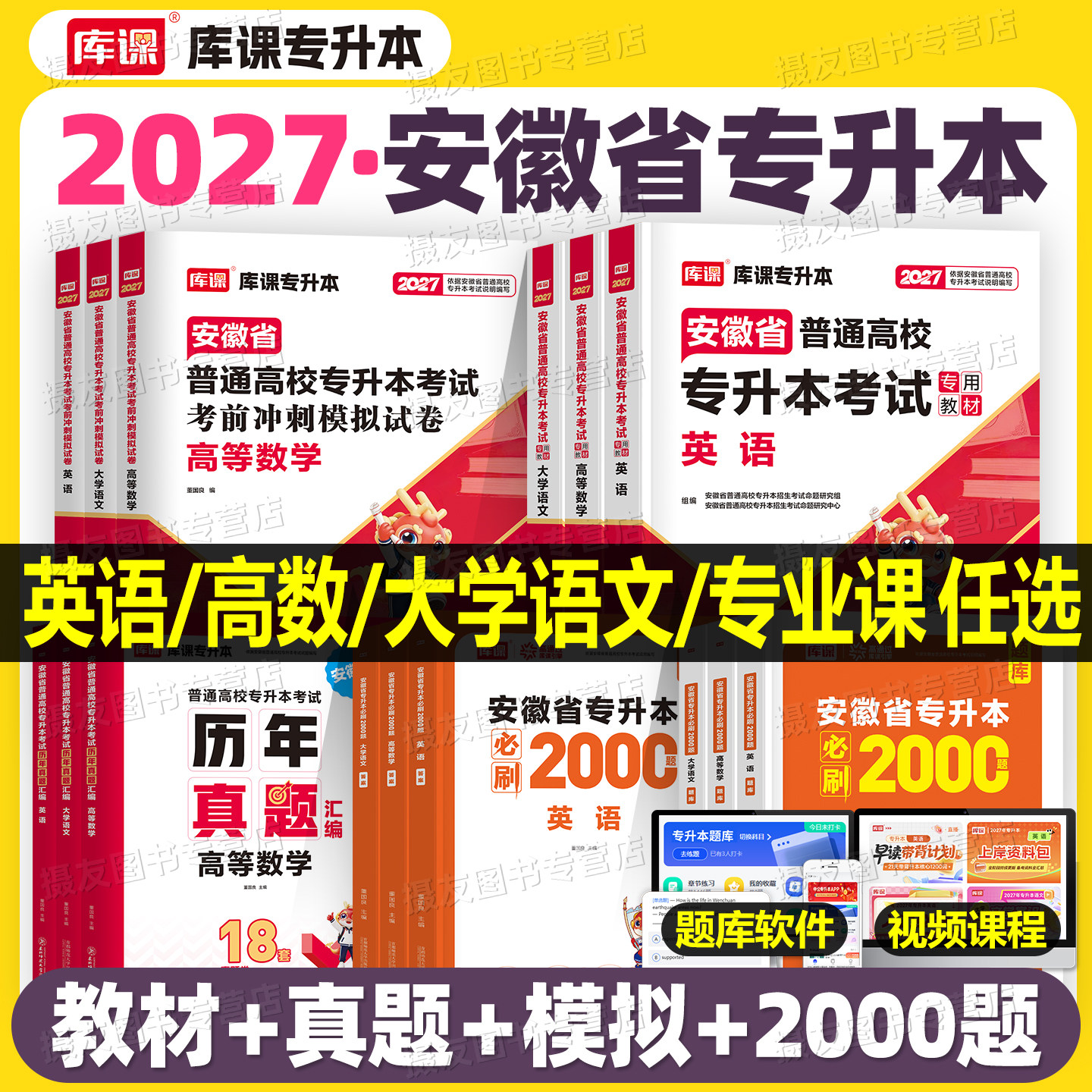 库课安徽专升本备考2027年复习资料考试用书教材历年真题试卷必刷2000题英语词汇书高等数学大学语文教育管理学26普通高校成人高考图片