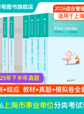 粉笔2026年上海事业编制考试教材书历年真题库试卷综合管理a类职业能力倾向测验和综合应用26事业单位职测综应刷题3000题资料2025