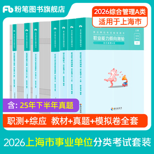 粉笔2026年上海事业编制考试教材书历年真题库试卷综合管理a类职业能力倾向测验和综合应用26事业单位职测综应刷题3000题资料2025
