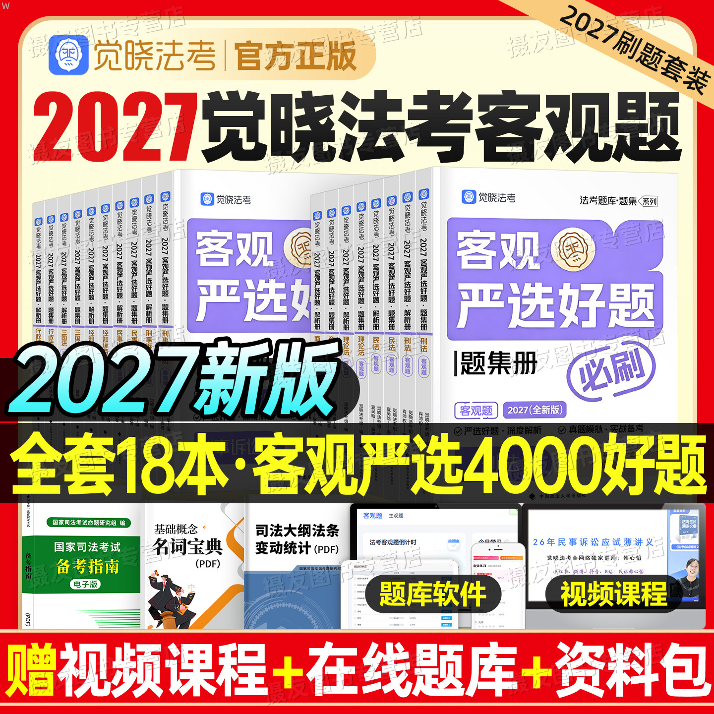 觉晓法考2027年国家司法考试历年真题库试卷教材全套资料26法律资格职业客观题刷题民法刑法刑诉三国行政商经知理论法练习题集2026
