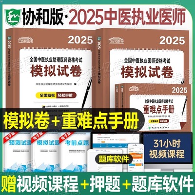 协和2025年中医执业及助理医师考试模拟试卷重难点手册执医资格证历年真题库金英杰康康笔记指导用书25医考教材习题集学霸笔记刷题