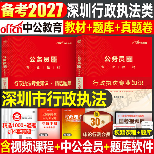 中公2027年深圳市行政执法类公务员考试教材书历年真题库试卷27市考刷题深圳公考国考行测和申论资料素质测试中公教育考公用书2026