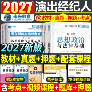 演出经纪人资格证2027年考试教材书真题库试卷市场政策与实务思想政治与法律基础科目一科二刷题考点全国艺人职业资料试题网课2026