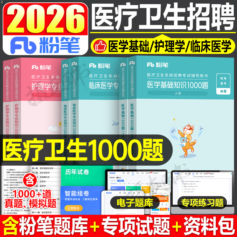 粉笔2026年医疗卫生事业编制考试1000题库医学基础知识护理学专业临床26护士编系统公开招聘考试教材历年真题试卷e类单位考编2025