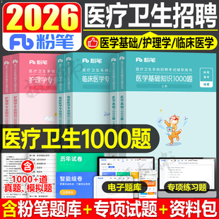粉笔2026年医疗卫生事业编制考试1000题库医学基础知识护理学专业临床26护士编系统公开招聘考试教材历年真题试卷e类单位考编2025