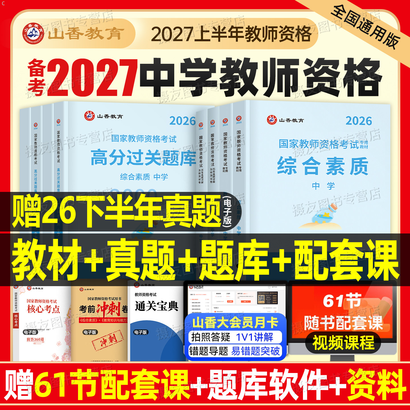 山香2027上半年中学教师证资格考试初中高中教材书历年真题库试卷27国家教资书籍三科目一科二数学语文英语体育美术音乐2026下半年