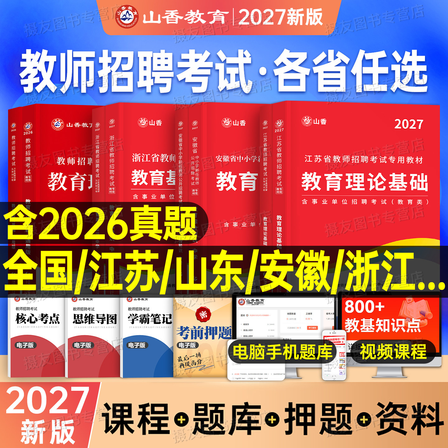 山香2026年教师招聘考试专用教材真题库教育综合理论基础知识26香山教招教综教基考编用书江苏省广东山东河南四川浙江安徽湖南贵州