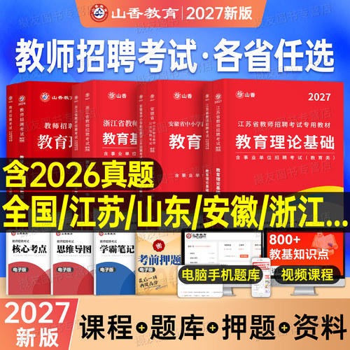 山香2026年教师招聘考试专用教材真题库教育综合理论基础知识26香山教招教综教基考编用书江苏省广东山东河南四川浙江安徽湖南贵州