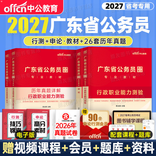 中公2027年广东省公务员考试用书教材历年真题库试卷公考行测和申论5000刷题资料27省考广东模拟套卷行政执法类公安岗考公乡镇2026