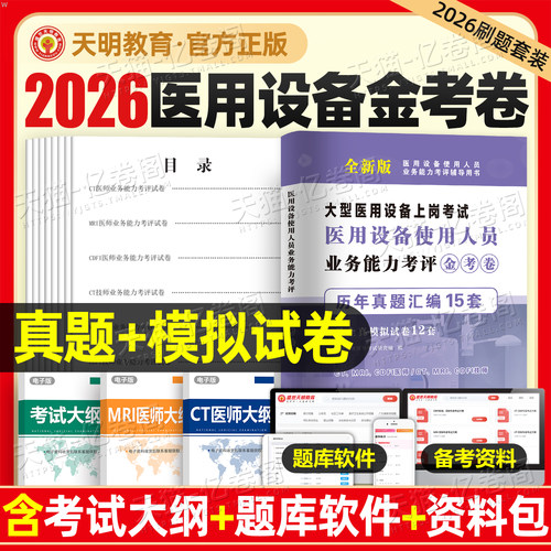 2026年全国大型医用设备上岗证考试资格历年真题库试卷CDFI医师CT技师MRI教材书全真模拟彩超医疗仪器使用人员磁共振DSA医学影像LA
