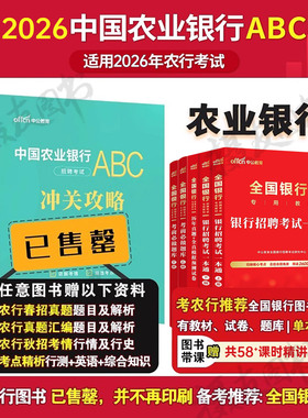 中公2026中国农业银行招聘考试一本通历年真题试卷校园秋季秋招笔试资料书全国工商建设邮政储蓄交通人民农行建行建行中公教育2025