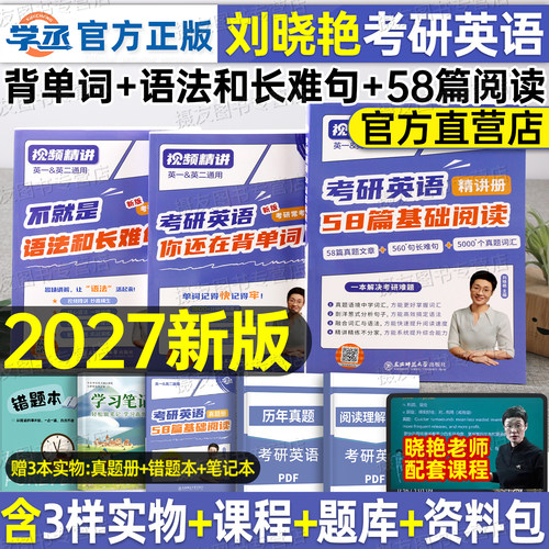 2027刘晓艳考研英语你还在背单词吗语法长难句58篇基础阅读刘晓燕英语一英2历年真题高频核心词汇书大雁教你高分写作复习资料解析