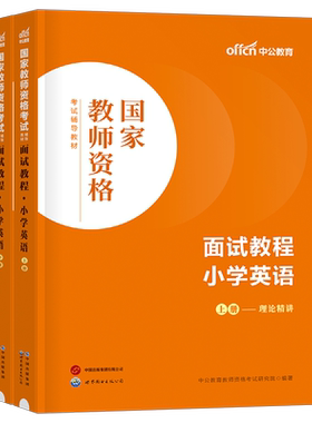中公教育2026年教师证资格小学英语面试结构化教材书逐字稿26上半年小教资中公真题库资料考试用书粉笔书籍网课华图中职专业课教案