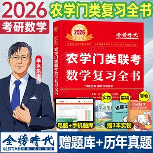 2027农学门类联考数学复习全书历年真题库资料金榜时代27考研数学二基础篇二数三考试大纲辅导讲义强化提高篇李永乐660王式安2026