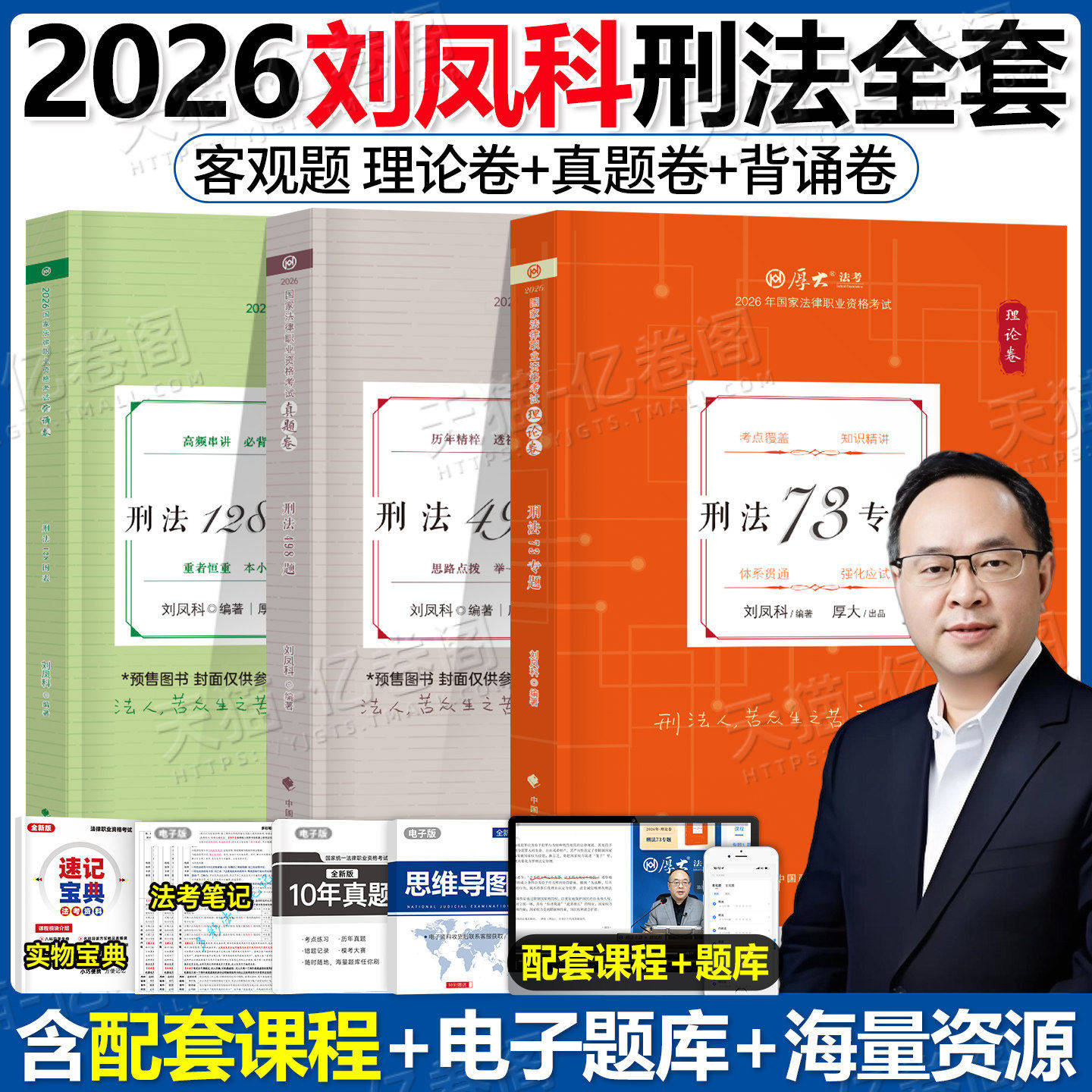 厚大法考2026全套资料刘凤科刑法官方教材历年真题背诵卷理论卷司法考试证资格备考26法考真题历年汇编题库法考题讲义客观题电子版
