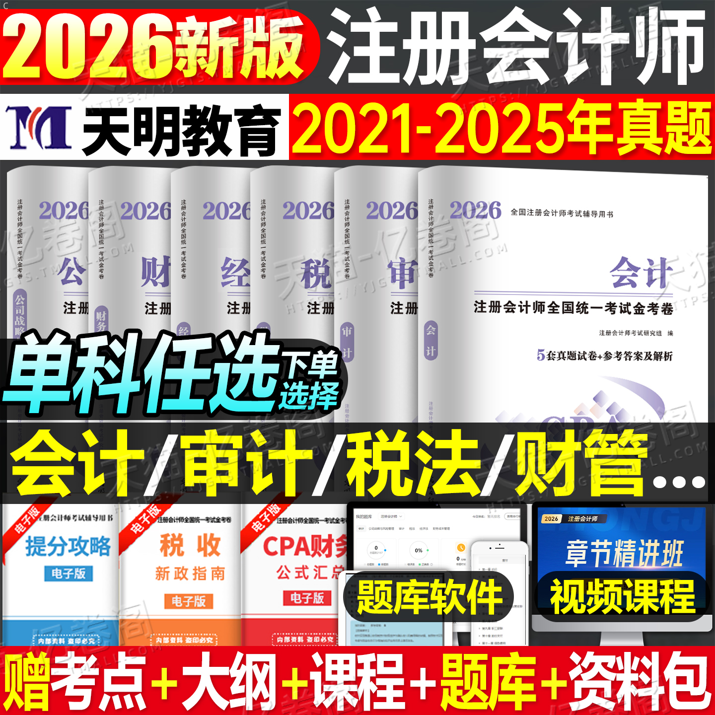 2026年注册会计师考试历年真题库试卷cpa注会26教材书税法审计经济法战略财管习题网课资料东奥轻1应试指南练习题视频财务管理2025