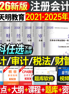 2026年注册会计师考试历年真题库试卷cpa注会26教材书税法审计经济法战略财管习题网课资料东奥轻1应试指南练习题视频财务管理2025