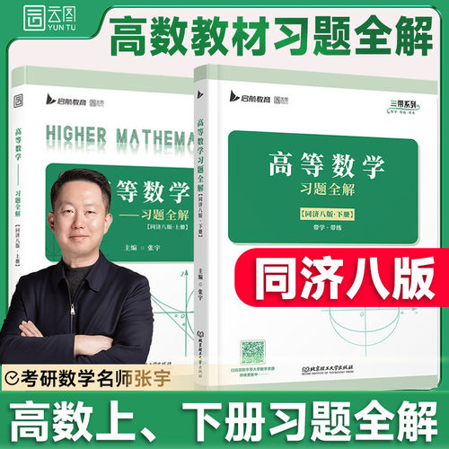 高等数学习题集教材习题真题教辅练习题大学大一高数课本专升本自学入门书籍八版同济七版辅导书第七版第八网课考研江苏专转本河南