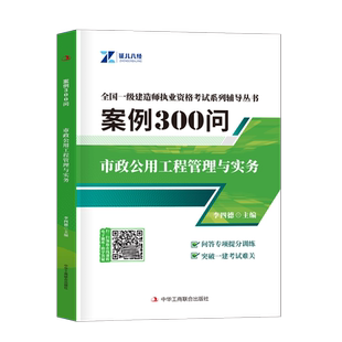 一建市政实务案例三百问2026年证儿八经一级建造师考试李四德300问分析专项突破章节习题集历年真题库试卷26官方必刷千锤百炼2025