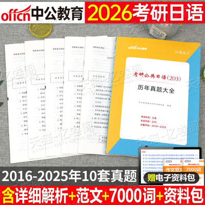 中公教育2026年考研公共日语203历年真题库大全复习指南阅读理解与作文二外蓝宝书26单词大纲词汇语法日文专业资料绿宝书橙宝网课