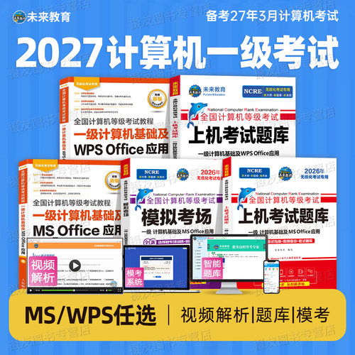 未来教育备考2027年3月全国计算机等级考试一级ms office纸质上机题库wpsoffice教程wps教材模考软件msoffice基础应用模拟系统试卷