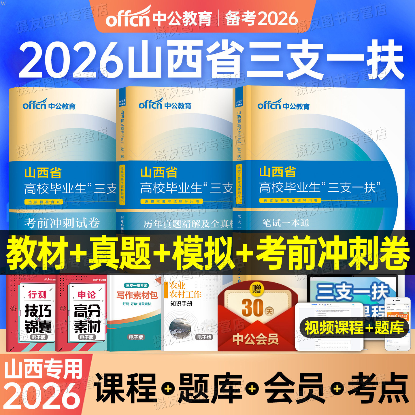 中公2026年山西省三支一扶考试用书教材历年真题库模拟试卷公共基础知识一本通资料粉笔26支医支教支农扶贫写作公基网课事业编编制