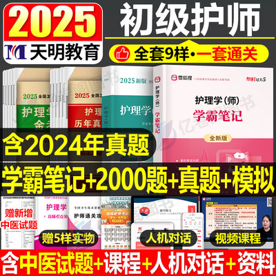 2025初级护师学霸笔记真题模拟卷