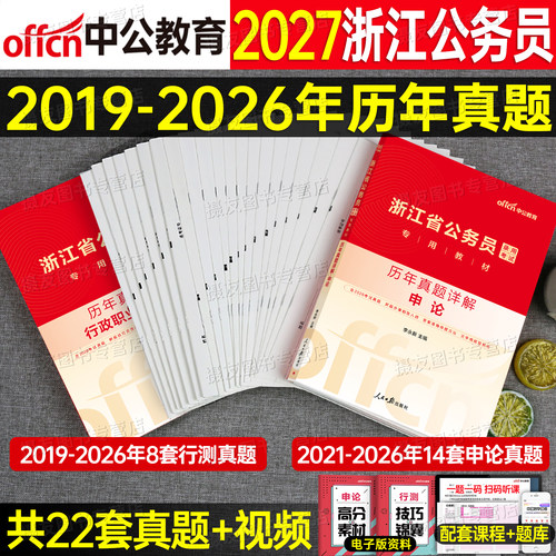 中公2027年浙江省公务员考试行测和申论历年真题库试卷省考国考模拟卷资料27浙江公考教材a类刷题b套卷c行政执法公安试题考公2026