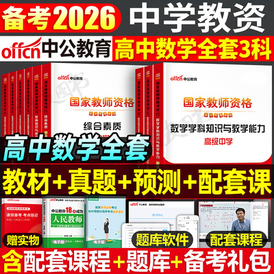 中公2026年高中数学教资考试书籍教材历年真题库试卷26上半年中公教育中学国家教师证资格笔试资料二科三科目一中职高级2025下半年