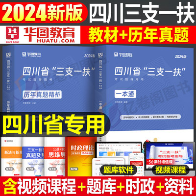 2024华图四川三支一扶教材真题库