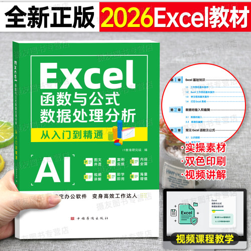 2026函数excel公式大全从入门零基础到精通电脑办公软件教程书表格制作26数据处理与分析wordexcelpptwpsoffice应用配套视频课程