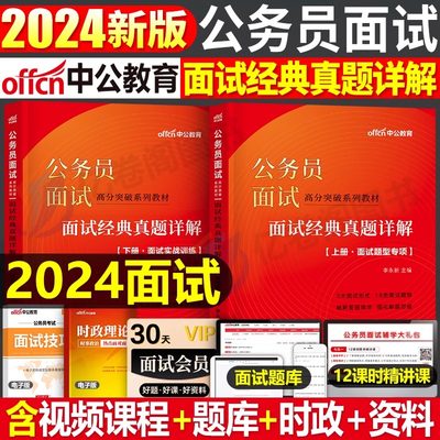 2024国考省考公务员面试教材真题