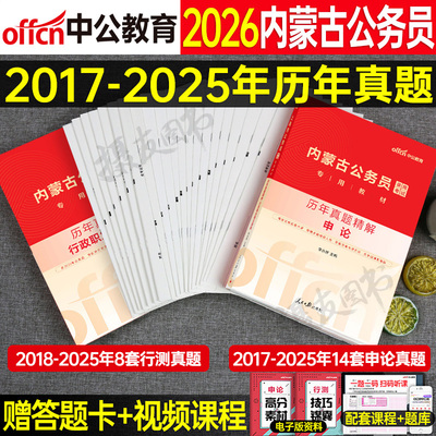 中公2026年内蒙古公务员考试用书行测和申论历年真题库试卷内蒙古省考模拟套卷刷题26中公教育国考公考资料教材考公试题练习题2025