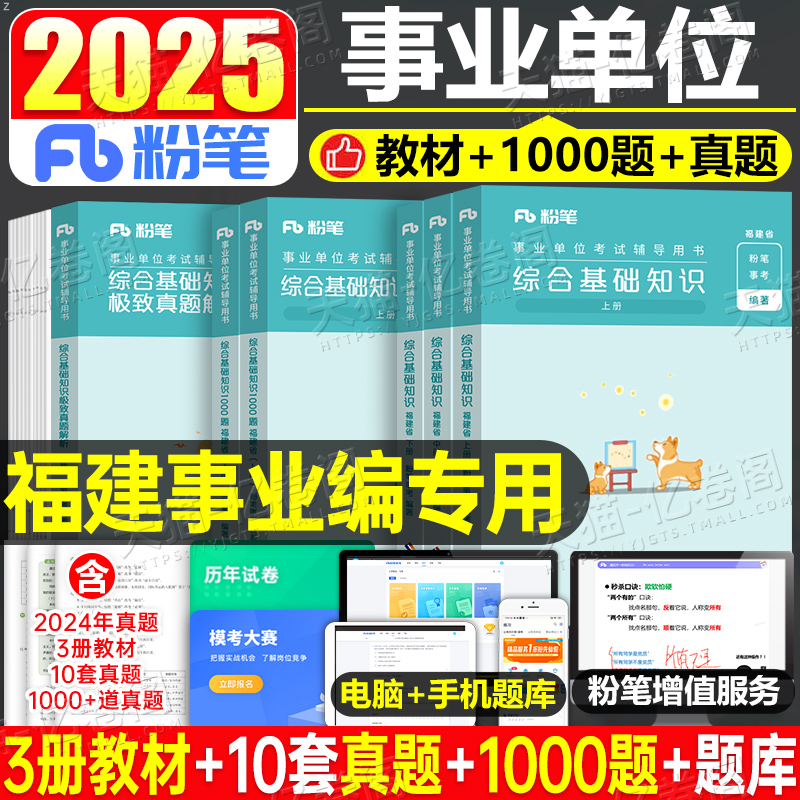 粉笔2025年福建事业编考试综合基础知识教材历年真题库试卷公基6000题25事业单位编制联考刷题资料1000题医疗护理医学厦门福州泉州