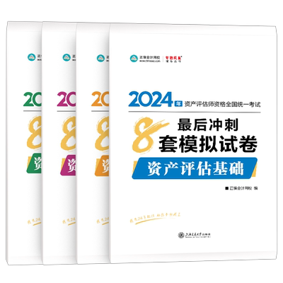 正保2025年资产评估师考试冲刺8套卷模拟试卷必刷金题历年真题库评估学基础一实务二相关知识教材书练习题精讲精练25自考刷题2024
