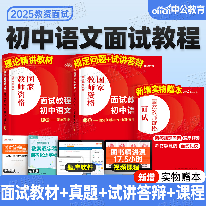 中公教育2025年初中语文教资面试教材中学教师证资格考试资料25下半年中公真题库结构化逐字稿粉笔网课中职专业课数学英语美术课程