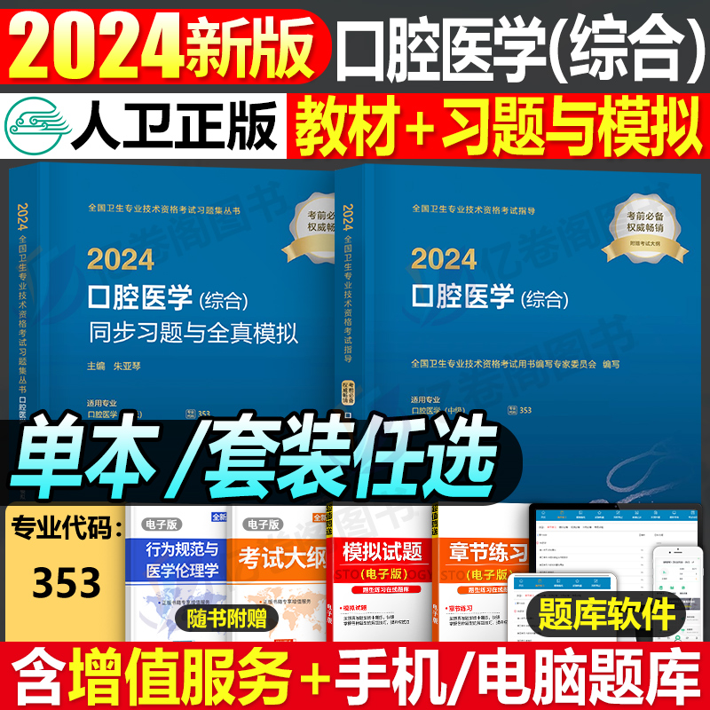 2024人卫版口腔医学综合教材习题