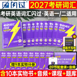 考研词汇闪过2027巨微英语一英二核心高频单词书口袋书小本27默写本长难句作文2026英1真相2历年真题配套试卷26红宝书高分写作刷题