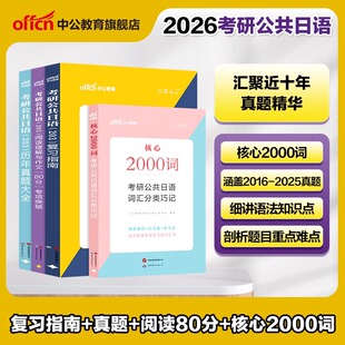 中公教育2027年考研日语203历年真题大全试卷中公阅读理解与作文专项突破语法单词本词汇素材练习册27核心2000词公共复习指南2026