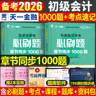 2026年初级会计师考试必刷题章节同步1000练习题实务和经济法基础历年真题库试卷26初会证职称习题模拟卷官方教材刷题书籍试题2025