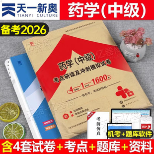 2026年药学中级职称资格考试考点研读及冲刺模拟试卷26主管药师同步习题集历年真题库练习资料全国卫生技术人卫版军医职业药剂师书