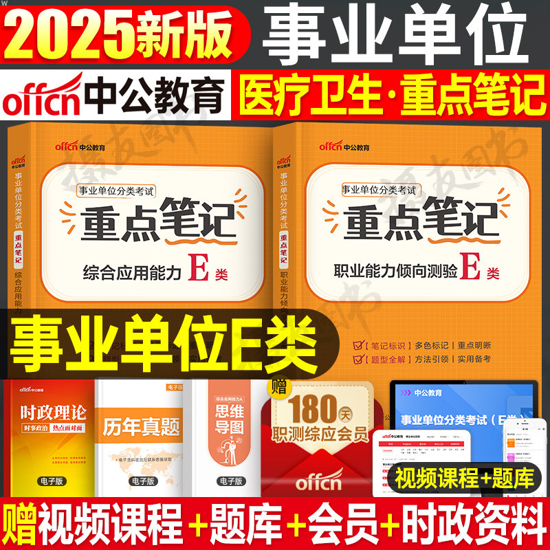 中公2026年事业编医疗卫生e类考试重点三色笔记教材考事业单位联考历年真题库试卷2025中公教育护理岗编制职测综应综合应用能力26