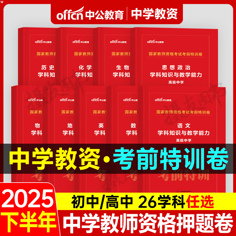 中公2025下半年中学教师证资格考试考前冲刺密押卷科目一押题二科三初中高中数学语文英语政治历年真题库模拟试卷25年教资书籍资料