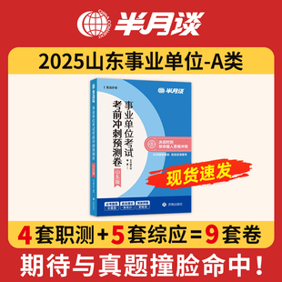 半月谈2025年山东省事业编考试综合管理a类考前冲刺预测卷职业能力倾向测验和应用25事业单位编制职测综应历年真题库试卷刷题押题